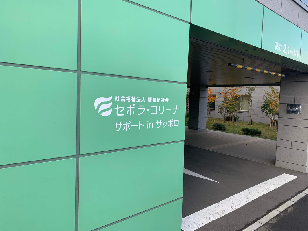 社会福祉法人愛和福祉会 特別養護老人ホームセボラ・コリーナ・求人番号10197047