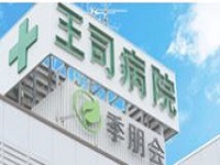 医療法人社団季朋会 王司病院 ・求人番号10197765