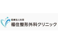 医療法人社団福亀会 福住整形外科クリニック・求人番号10200451