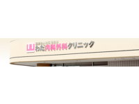 医療法人社団隆恵会　わだ内科外科クリニック・求人番号10202149