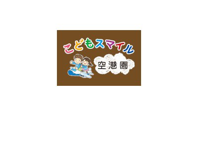 こどもスマイル空港園
