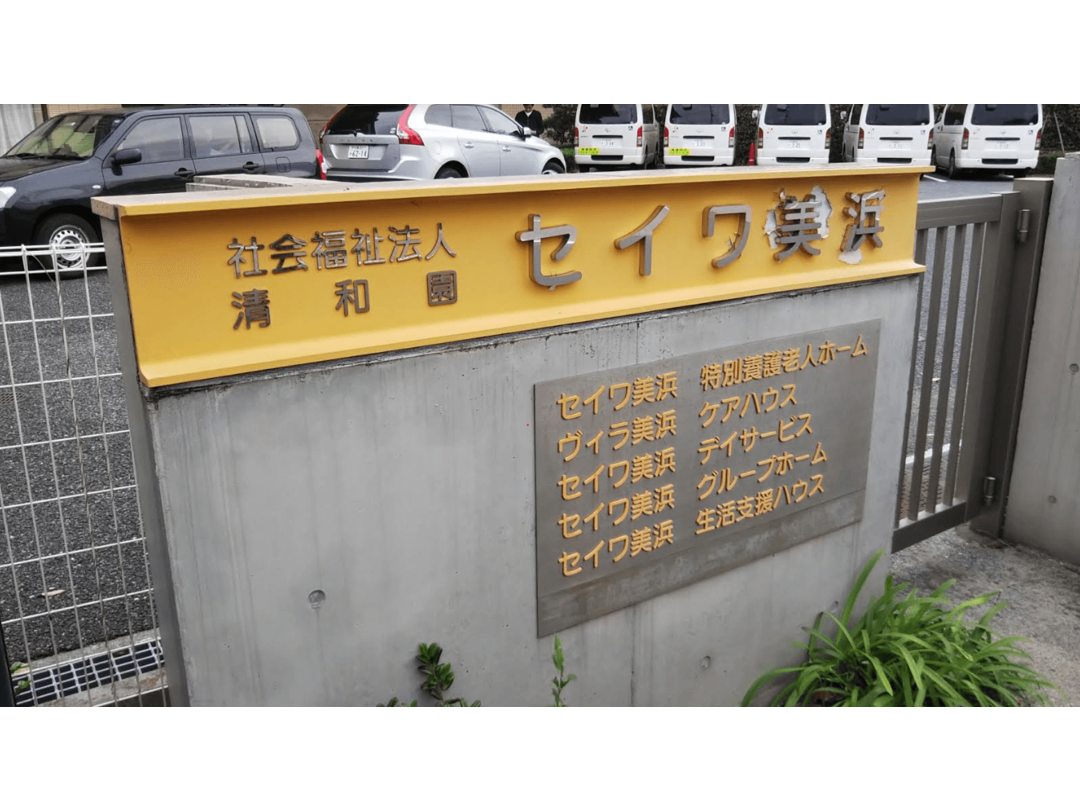 社会福祉法人生活クラブ 千葉市あんしんケアセンター磯辺・求人番号10205595