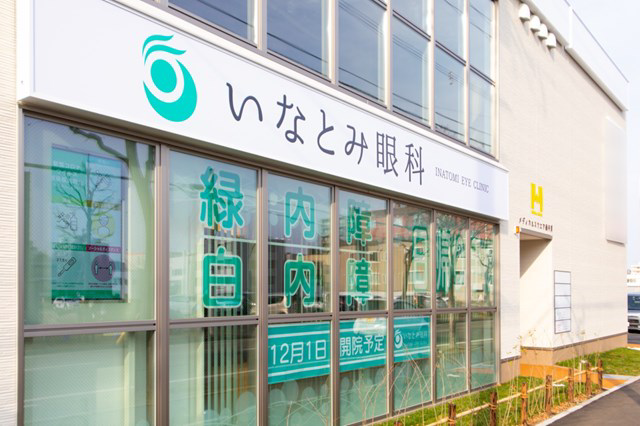 いなとみ眼科・求人番号10205791