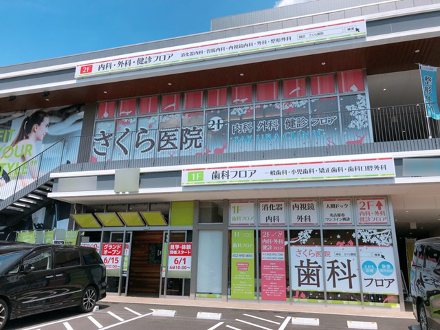 医療法人さくら会 さくら医院・求人番号10207641