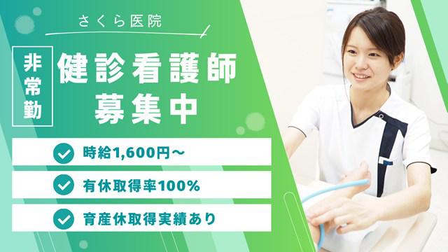 医療法人さくら会 さくら医院・求人番号10207641
