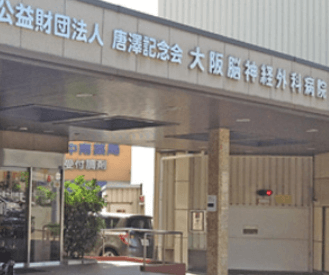 公益財団法人唐澤記念会　大阪脳神経外科病院・求人番号10210342