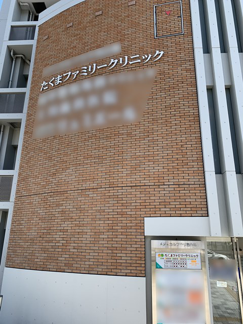たくまファミリークリニック・求人番号10211236