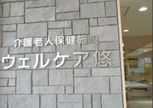 医療法人悠明会 介護老人保健施設　ウェルケア悠・求人番号10234347