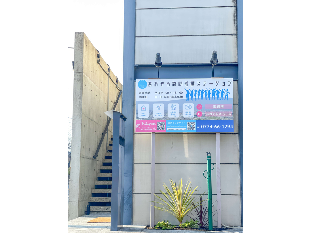 株式会社ねむの木 あおぞら訪問看護ステーション宇治・求人番号10236136