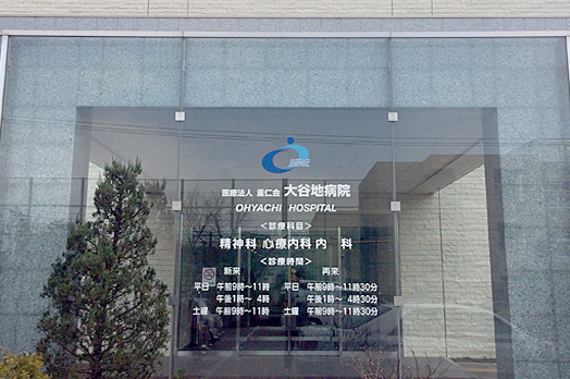 医療法人重仁会 大谷地病院・求人番号10236145