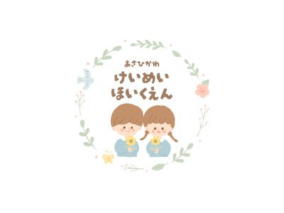 旭川啓明保育園