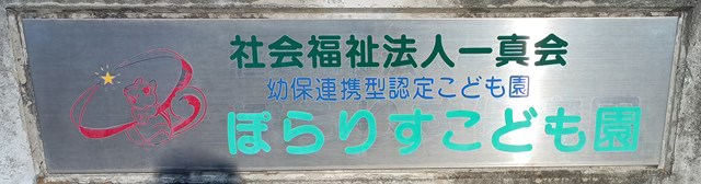ぽらりすこども園