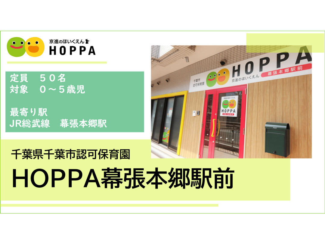 京進のほいくえんHOPPA幕張本郷駅前