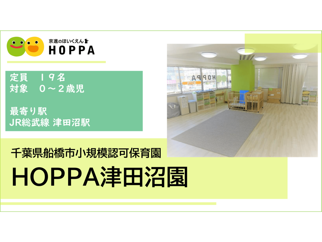 京進のほいくえんHOPPA津田沼園