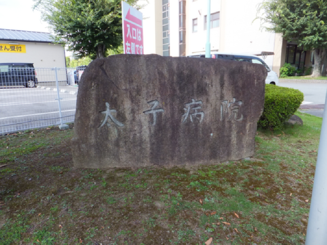 医療法人三宅会　太子病院・求人番号10237936