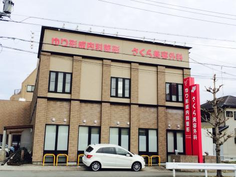 医療法人のぞみ　ゆり形成内科整形・求人番号10238251