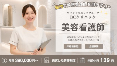 医療法人社団白凛会 ブランクリニック仙台院・求人番号10238336