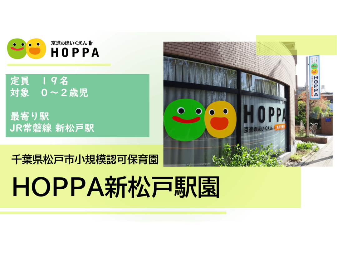 京進のほいくえんHOPPA新松戸駅園