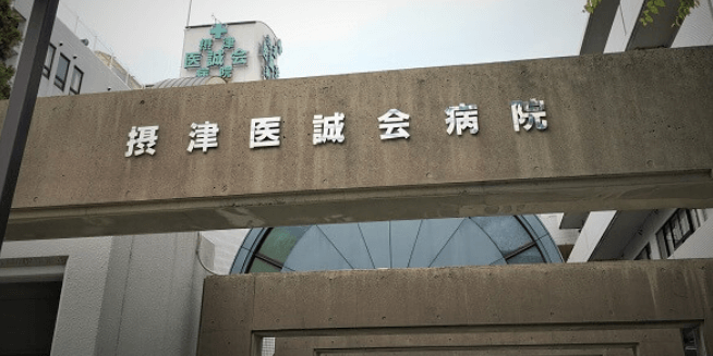 医療法人医誠会　摂津医誠会病院・求人番号10238905