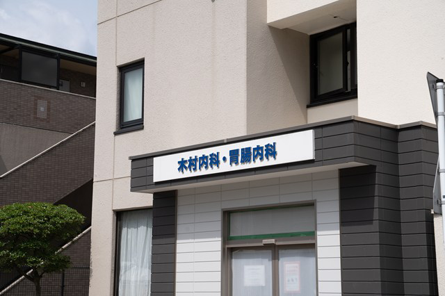 医療法人桑樹会　木村内科・胃腸内科・求人番号10239758