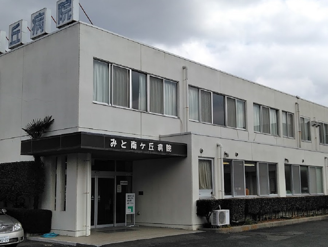 医療法人明翔会　みと南ケ丘病院・求人番号10241891