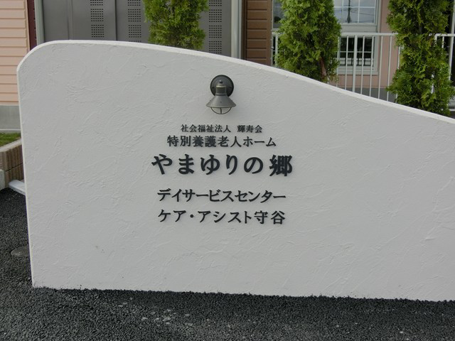 社会福祉法人輝寿会　特別養護老人ホームやまゆりの郷 守谷市北部地域包括支援センター・求人番号10242036