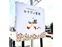 ウィルアーネスト株式会社 住宅型有料老人ホームセラヴィ豊橋・求人番号10245104