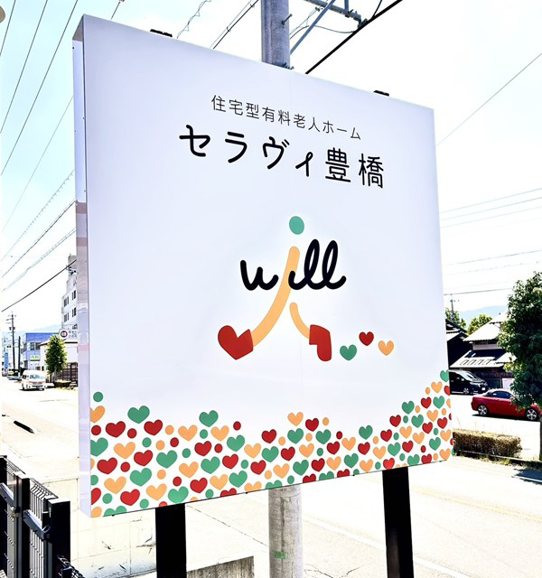 ウィルアーネスト株式会社 住宅型有料老人ホームセラヴィ豊橋・求人番号10245104