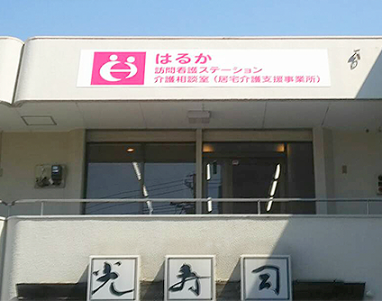 株式会社HANAOU はるか訪問看護ステーション・求人番号10246779
