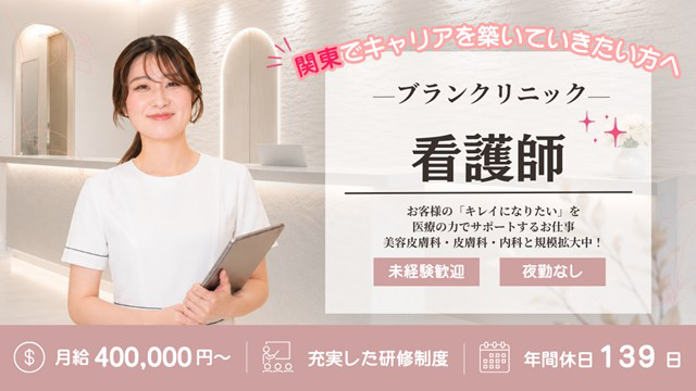 医療法人社団白凛会 ブランクリニック横浜院・求人番号10248547