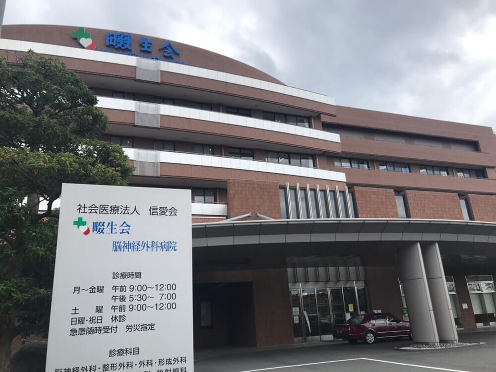 社会医療法人信愛会　畷生会脳神経外科病院・求人番号10250876