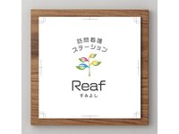 株式会社ヒト 訪問看護ステーションReafすみよし（仮名）・求人番号10257319