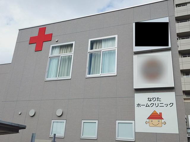 なりたホームクリニック・求人番号10260212