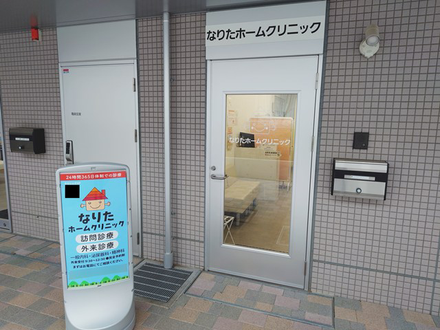 なりたホームクリニック・求人番号10260213