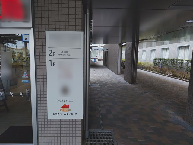 なりたホームクリニック・求人番号10260213