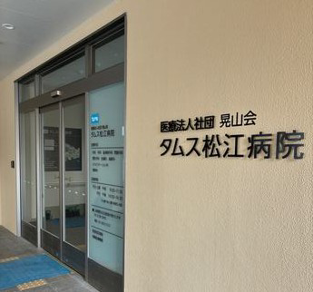 医療法人社団城東桐和会 医療法人社団晃山会　タムス松江病院  ・求人番号10260749