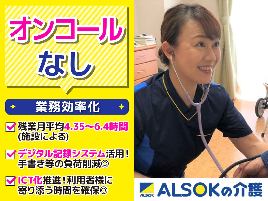 ALSOK介護株式会社 アミカの郷亀有・求人番号10261243