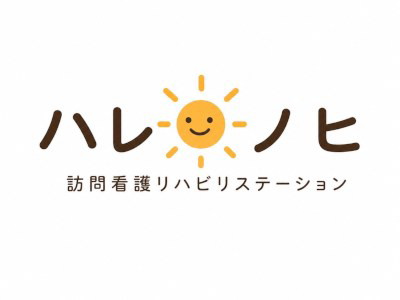 株式会社Fukuiku ハレノヒ訪問看護リハビリステーション・求人番号10264964