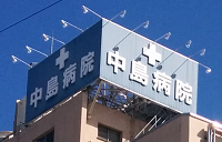 医療法人社団城東桐和会 医療法人財団啓明会　中島病院・求人番号10267270
