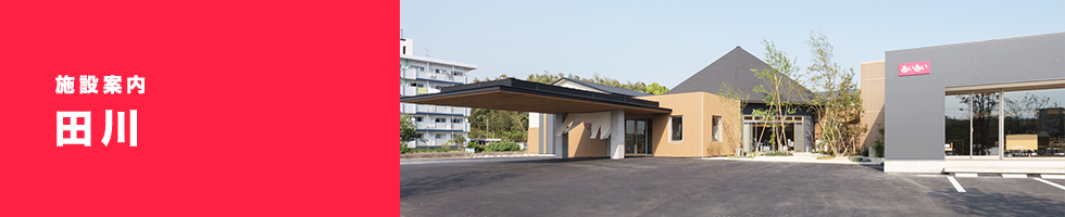 株式会社あいあい ケアタウンあいあい田川・求人番号10268024