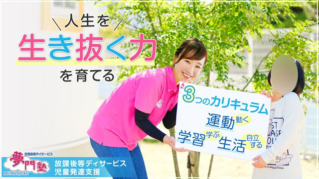 夢門塾たつの