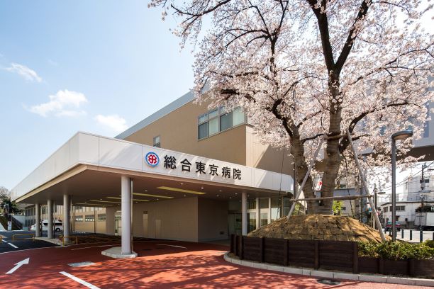 医療法人財団健貢会　総合東京病院・求人番号10275346