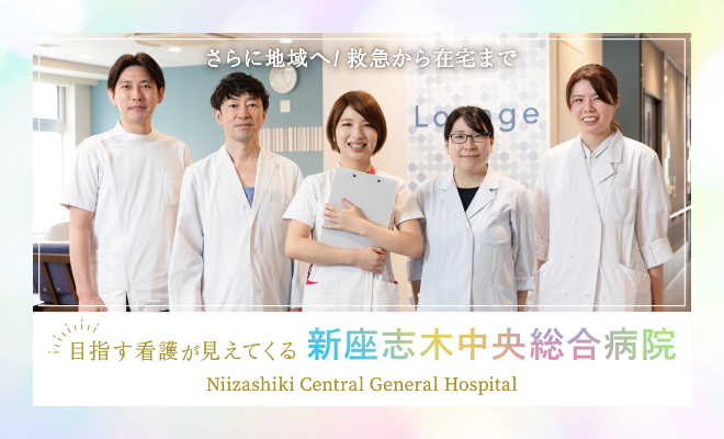 医療法人社団東光会　新座志木中央総合病院・求人番号10275651
