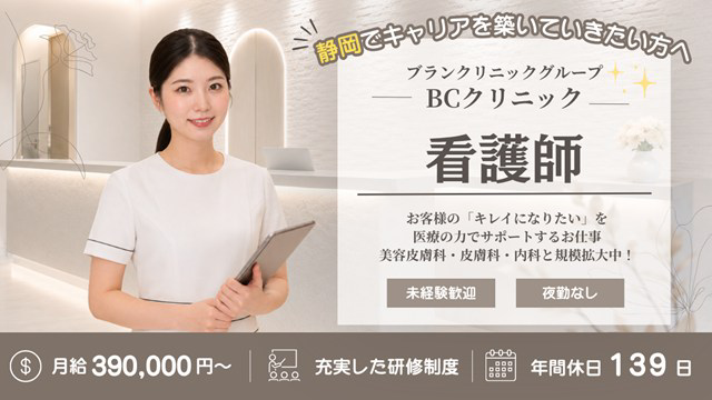 医療法人社団BCクリニック ブランクリニック静岡院・求人番号10279045