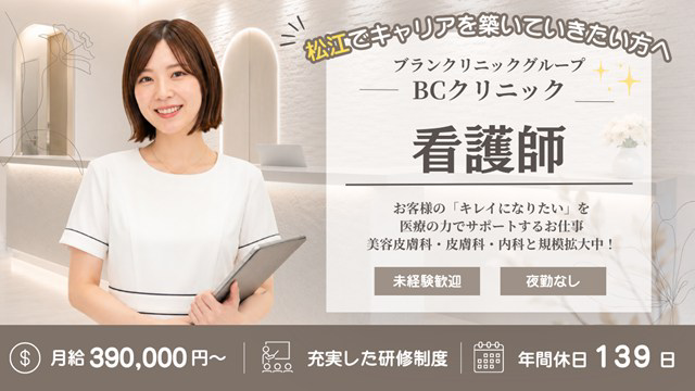 医療法人社団BCクリニック ブランクリニック松江院・求人番号10279067
