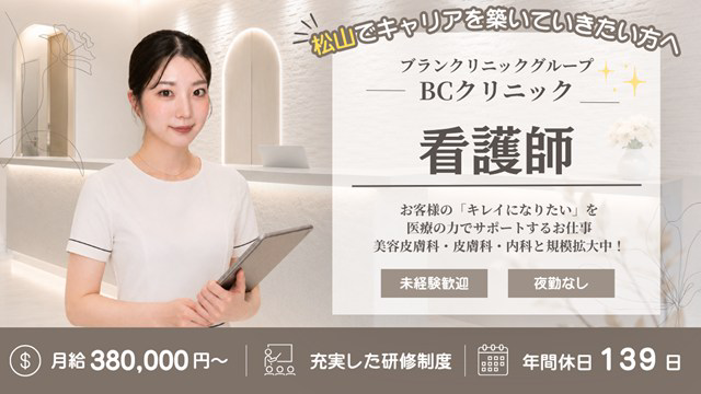 医療法人社団BCクリニック ブランクリニック松山院・求人番号10279070