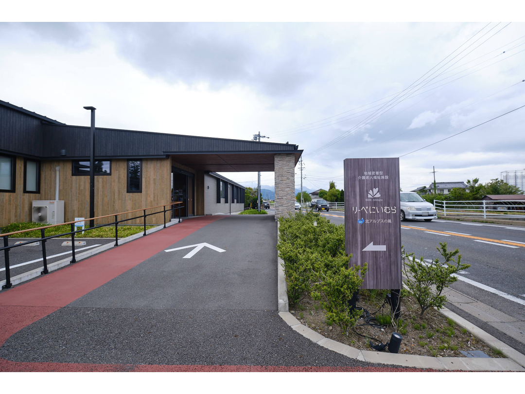 社会福祉法人北アルプスの風 地域密着型介護老人福祉施設リーベにいむら・求人番号10282221
