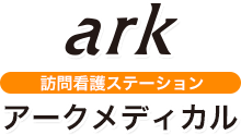 株式会社アークコーポレーション 訪問看護ステーションアークメディカル・求人番号10282276