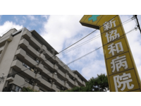 医療法人正和会　新協和病院・求人番号205894