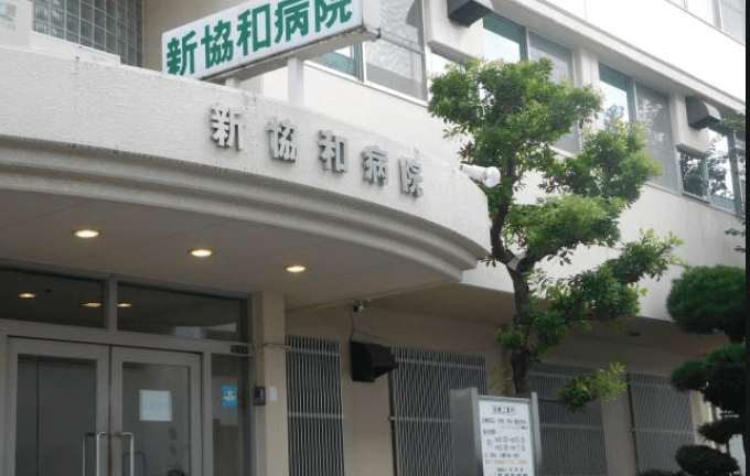 医療法人正和会　新協和病院・求人番号205894